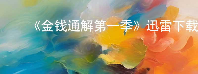 ﻿曹岸的个人主页,﻿《金钱通解第一季》迅雷下载/在线观看-选秀综艺-美剧天堂